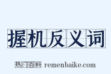 握机反义词是什么意思的图片
